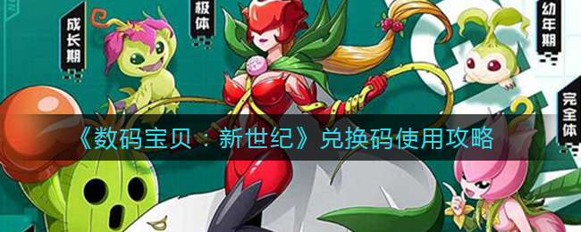 数码宝贝新世纪兑换码怎么使用