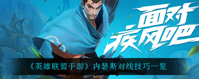 英雄联盟手游内瑟斯对线技巧有哪些