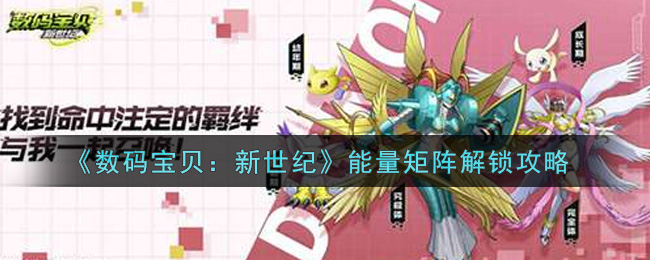 数码宝贝新世纪能量矩阵怎么解锁