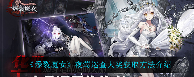 爆裂魔女夜莺巡查大奖怎么获取