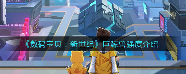 数码宝贝新世纪巨鲸兽强度怎么样