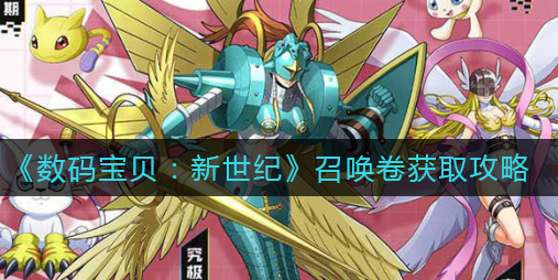 数码宝贝新世纪召唤卷怎么获取