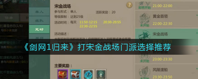 剑网1归来打宋金战场门派怎么选择