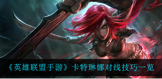 英雄联盟手游卡特琳娜对线技巧是什么