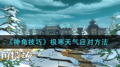 神角技巧极寒天气怎么应对