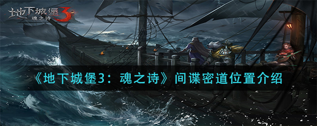 地下城堡3魂之诗间谍密道位置在哪