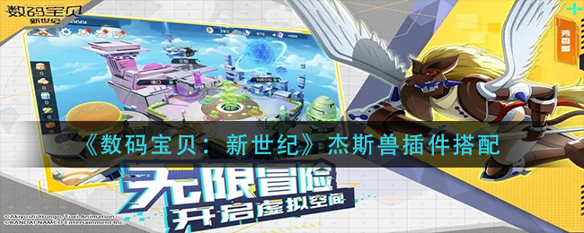 数码宝贝新世纪杰斯兽怎么搭配插件