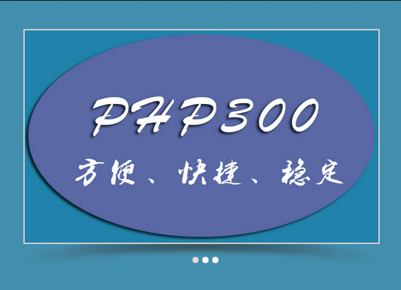 PHP300Framework(PHP开发框架)0