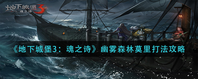 地下城堡3魂之诗幽雾森林莫里怎么打