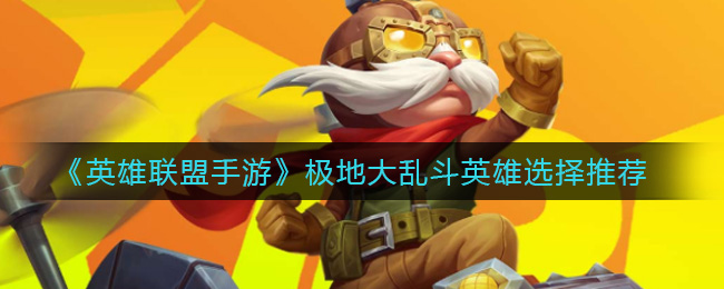 英雄联盟手游极地大乱斗英雄怎么选择