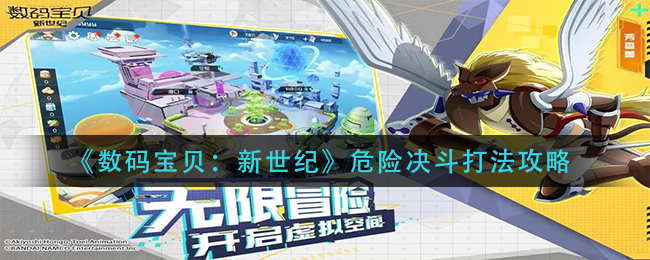 数码宝贝新世纪危险决斗怎么打