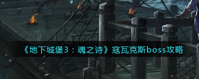 地下城堡3魂之诗寇瓦克斯boss怎么打