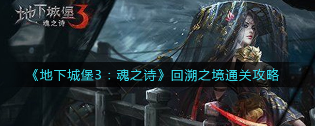 地下城堡3魂之诗回溯之境怎么通关