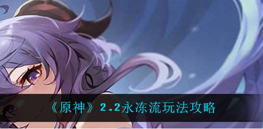 原神2.2永冻流怎么玩