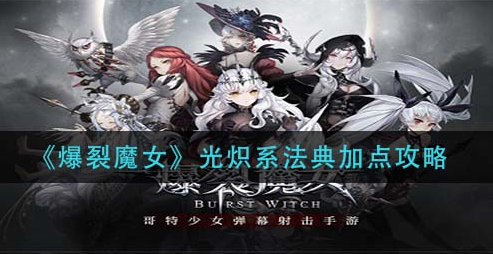 爆裂魔女光炽系法典怎么加点