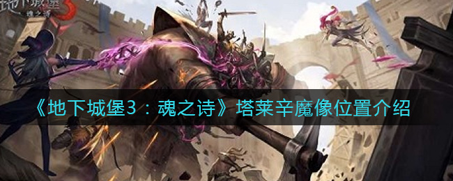 地下城堡3魂之诗塔莱辛魔像位置在哪
