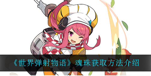 世界弹射物语魂珠怎么获取