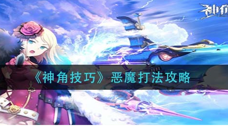 神角技巧恶魔怎么打