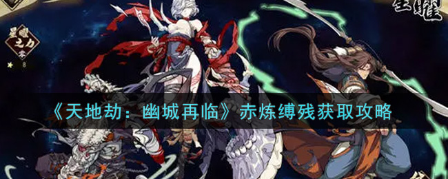 天地劫幽城再临赤炼缚残怎么获取