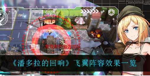 潘多拉的回响飞翼阵容效果怎么样