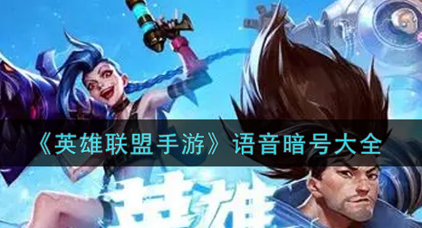 英雄联盟手游语音暗号有哪些