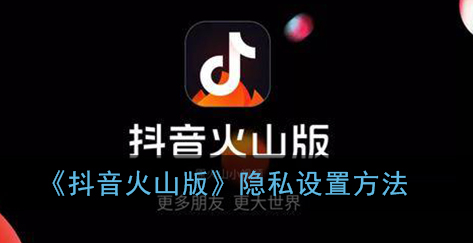 抖音火山版隐私怎么设置