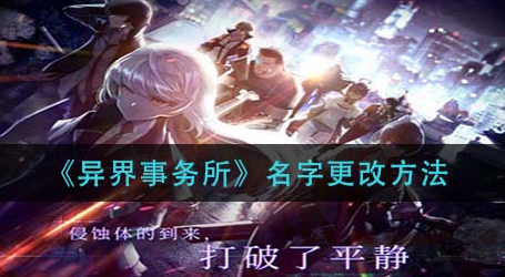 异界事务所名字怎么更改