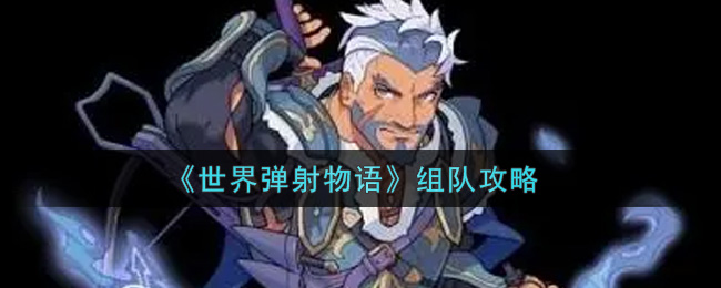 世界弹射物语组队怎么玩