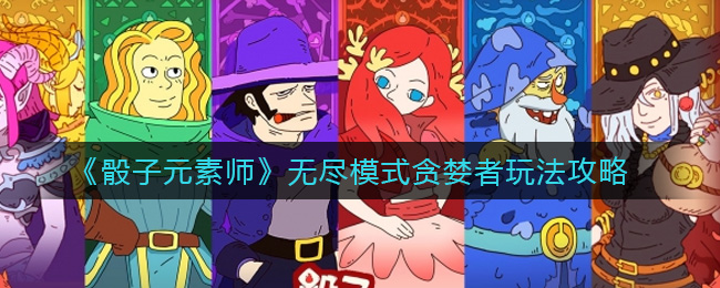 骰子元素师无尽模式贪婪者怎么玩