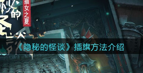 隐秘的怪谈猫女之夏插旗方法是什么