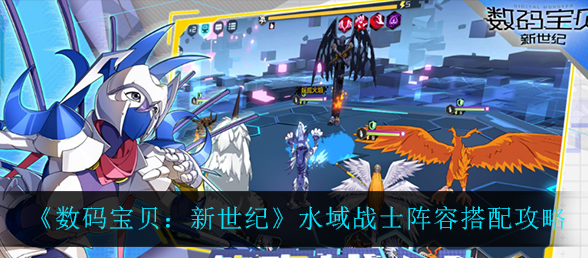 数码宝贝新世纪水域战士阵容怎么搭配