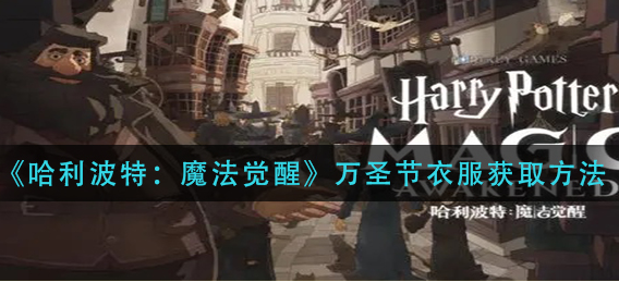 哈利波特魔法觉醒万圣节衣服怎么获取