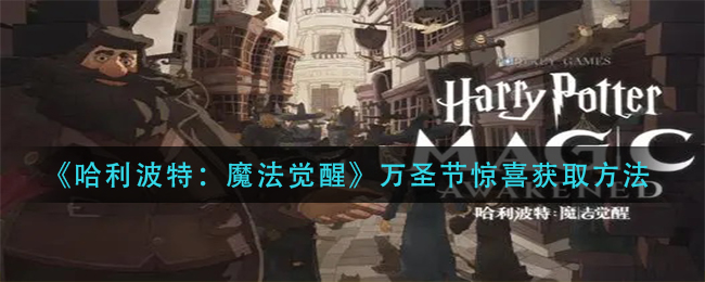 哈利波特魔法觉醒万圣节惊喜怎么获取