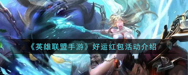英雄联盟手游好运红包活动怎么玩