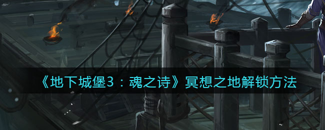 地下城堡3魂之诗冥想之地怎么解锁
