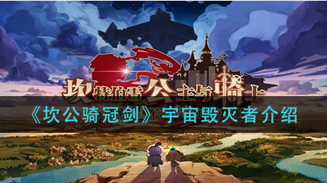 坎公骑冠剑宇宙毁灭者怎么样