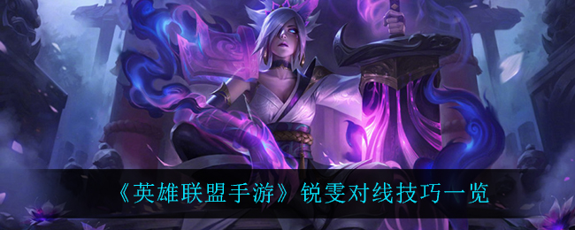 英雄联盟手游锐雯对线技巧有哪些