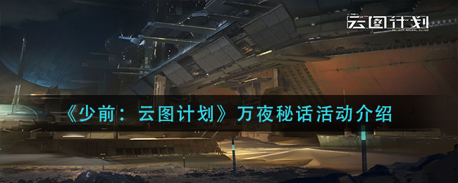 少前云图计划万夜秘话活动怎么玩