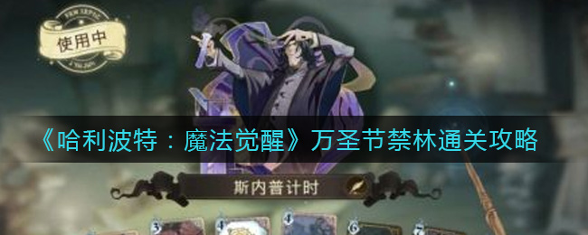 哈利波特魔法觉醒万圣节禁林怎么通关
