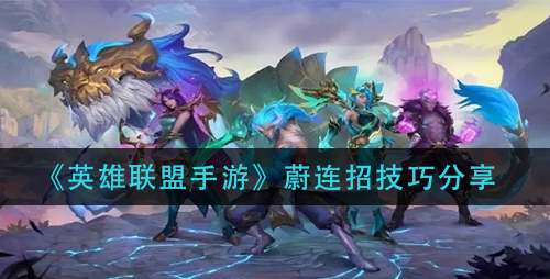 英雄联盟手游蔚连招技巧是什么