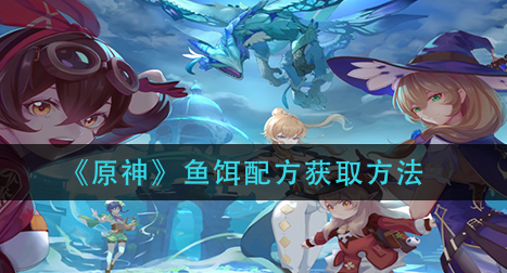 原神鱼饵配方怎么获取