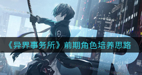 异界事务所前期角色培养思路是什么
