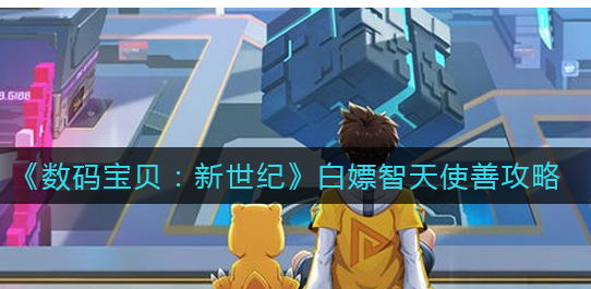 数码宝贝新世纪怎么白嫖智天使善
