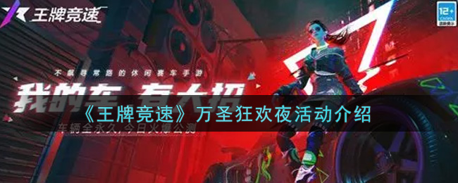 王牌竞速万圣狂欢夜活动怎么玩