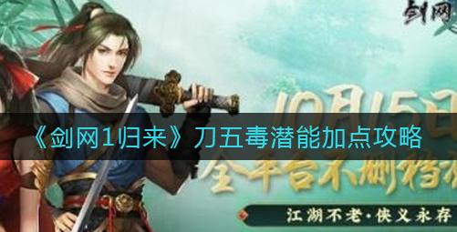 剑网1归来刀五毒潜能怎么加点