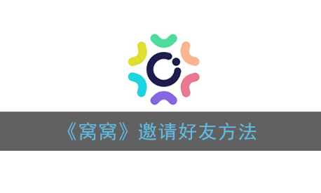 窝窝怎么邀请好友
