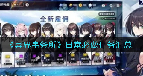 异界事务所日常必做任务有哪些