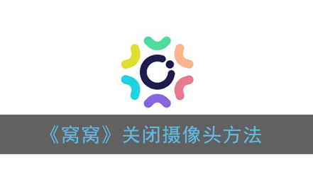 窝窝怎么关闭摄像头