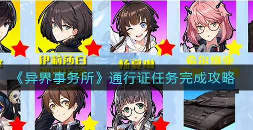 异界事务所通行证任务怎么完成
