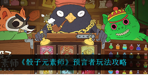 骰子元素师预言者怎么玩